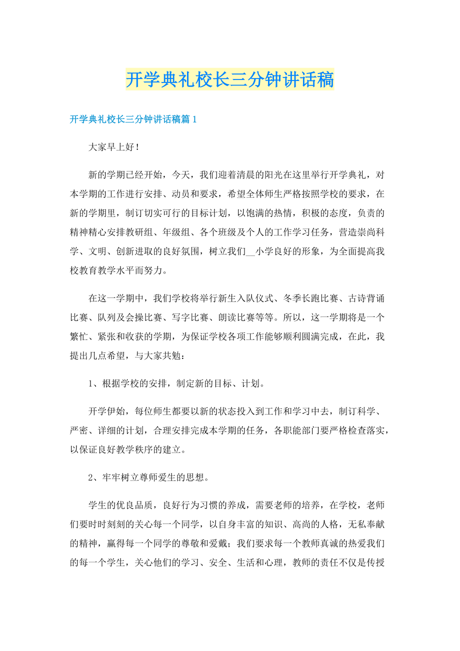 开学典礼校长三分钟讲话稿.doc_第1页