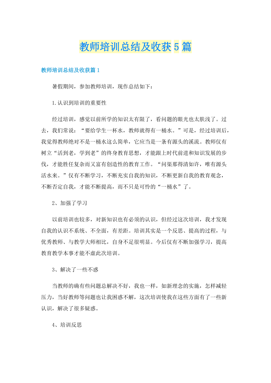 教师培训总结及收获5篇.doc_第1页