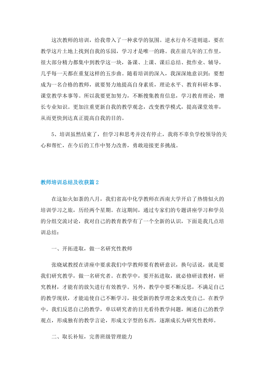 教师培训总结及收获5篇.doc_第2页