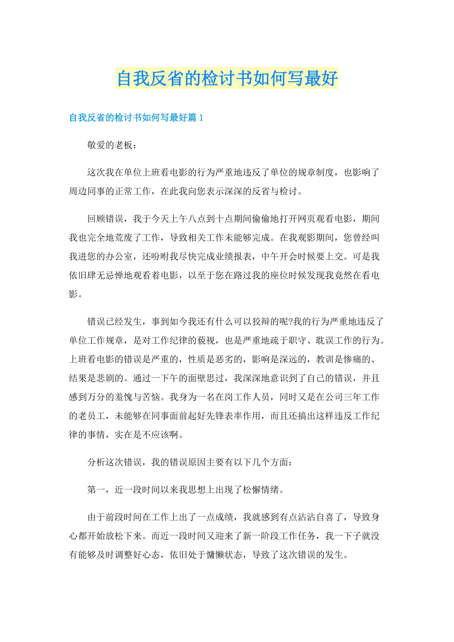 自我反省的检讨书如何写最好.doc_第1页