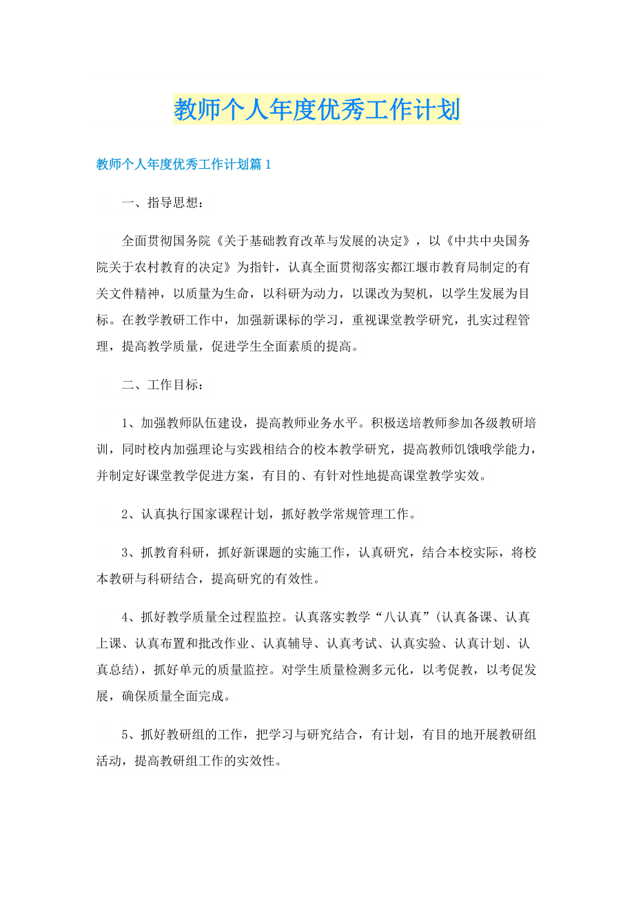 教师个人年度优秀工作计划.doc_第1页