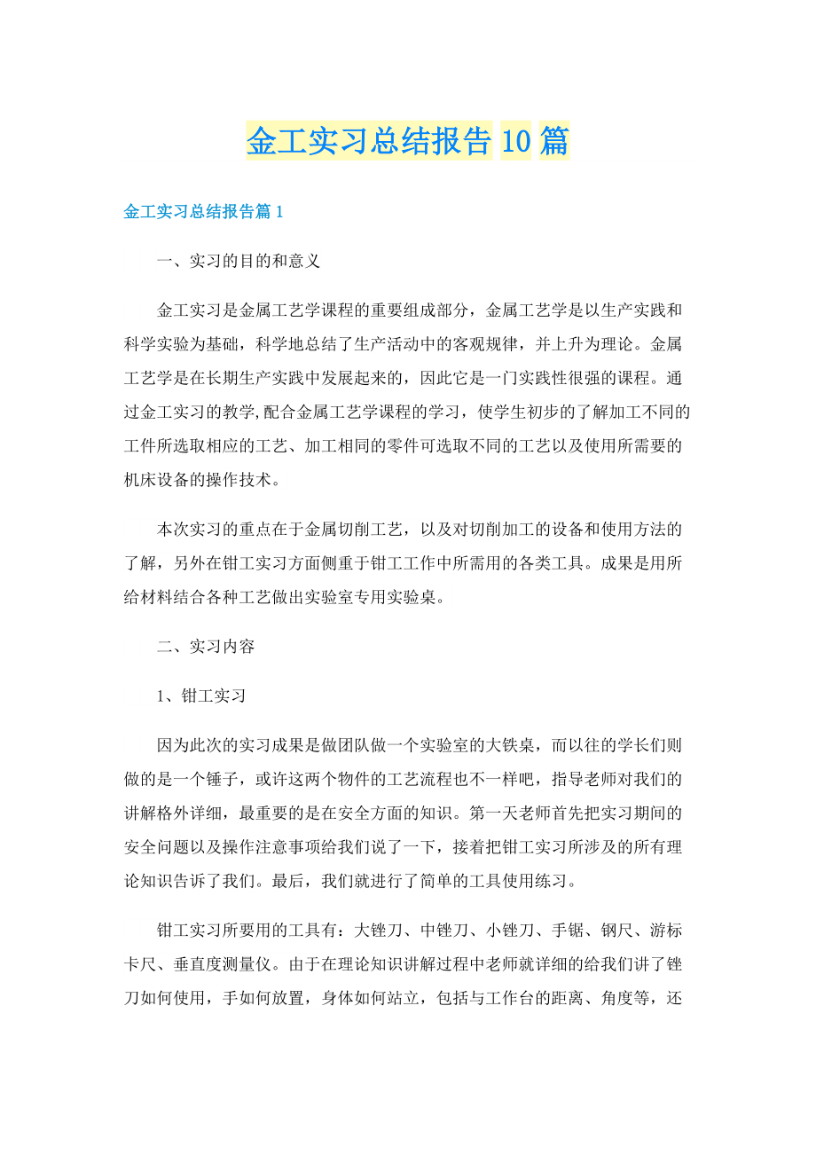 金工实习总结报告10篇.doc_第1页