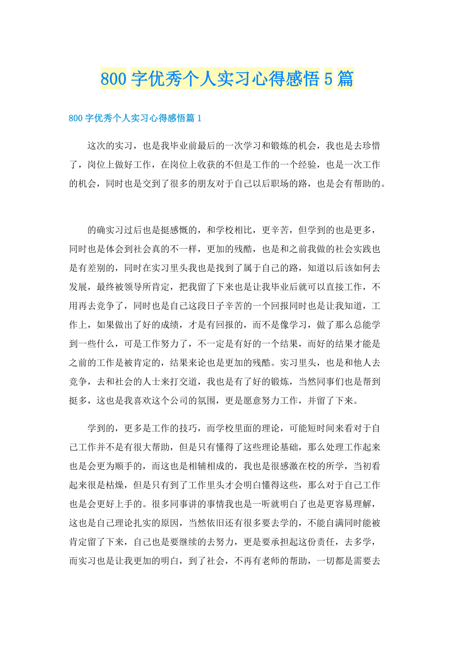 800字优秀个人实习心得感悟5篇.doc_第1页