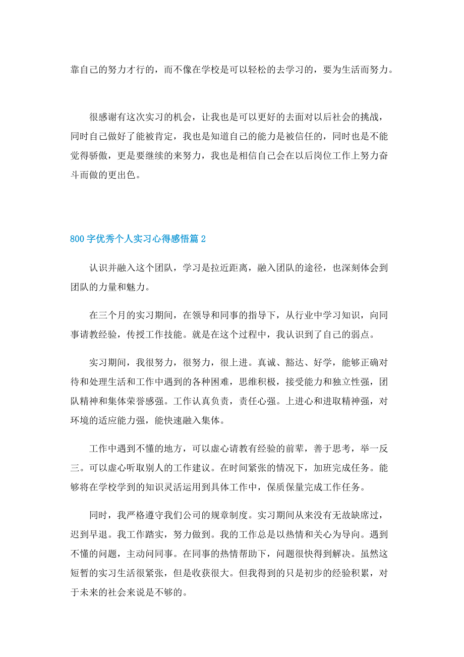 800字优秀个人实习心得感悟5篇.doc_第2页