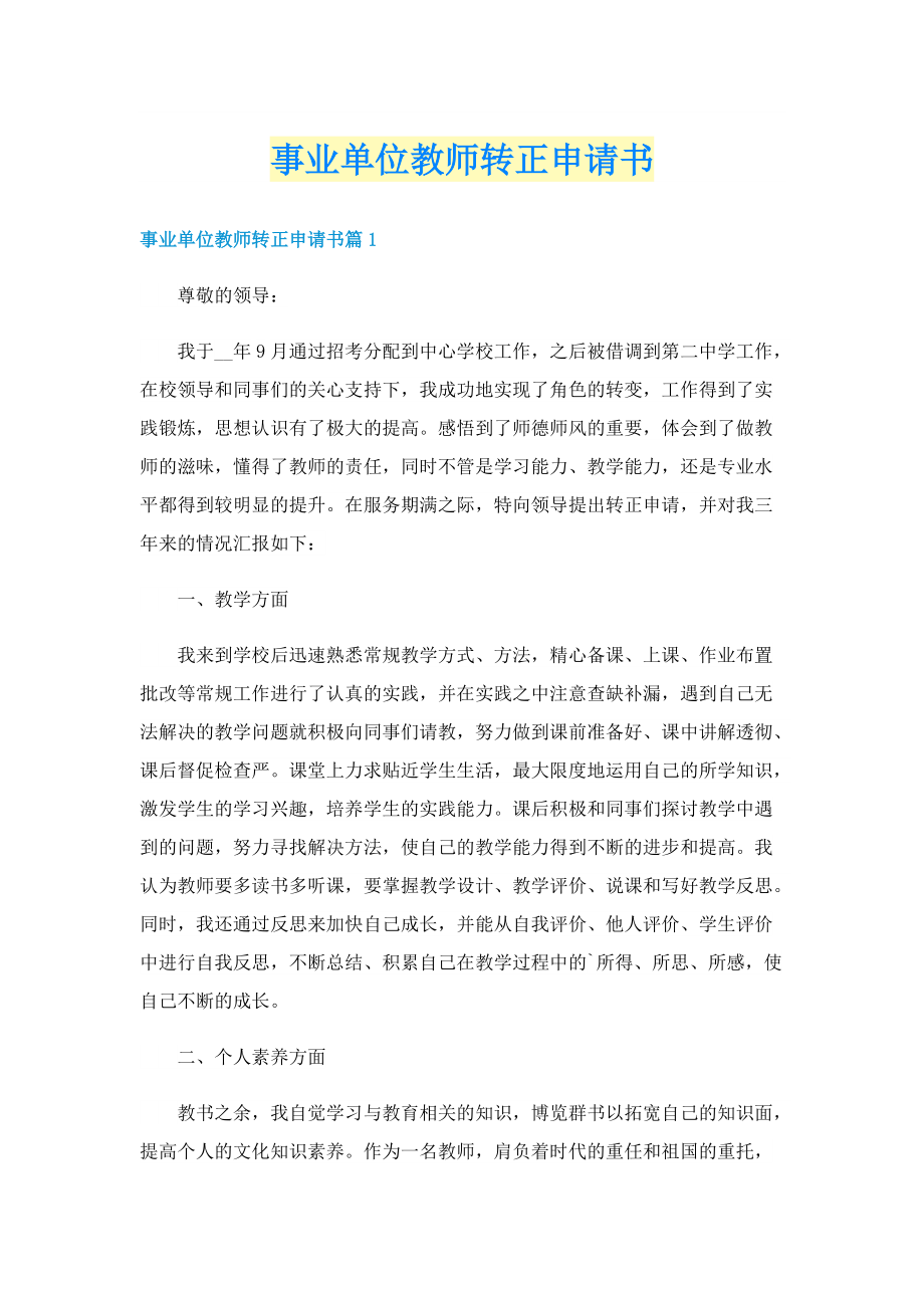 事业单位教师转正申请书.doc_第1页