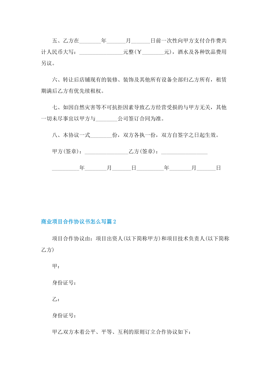 商业项目合作协议书怎么写.doc_第2页