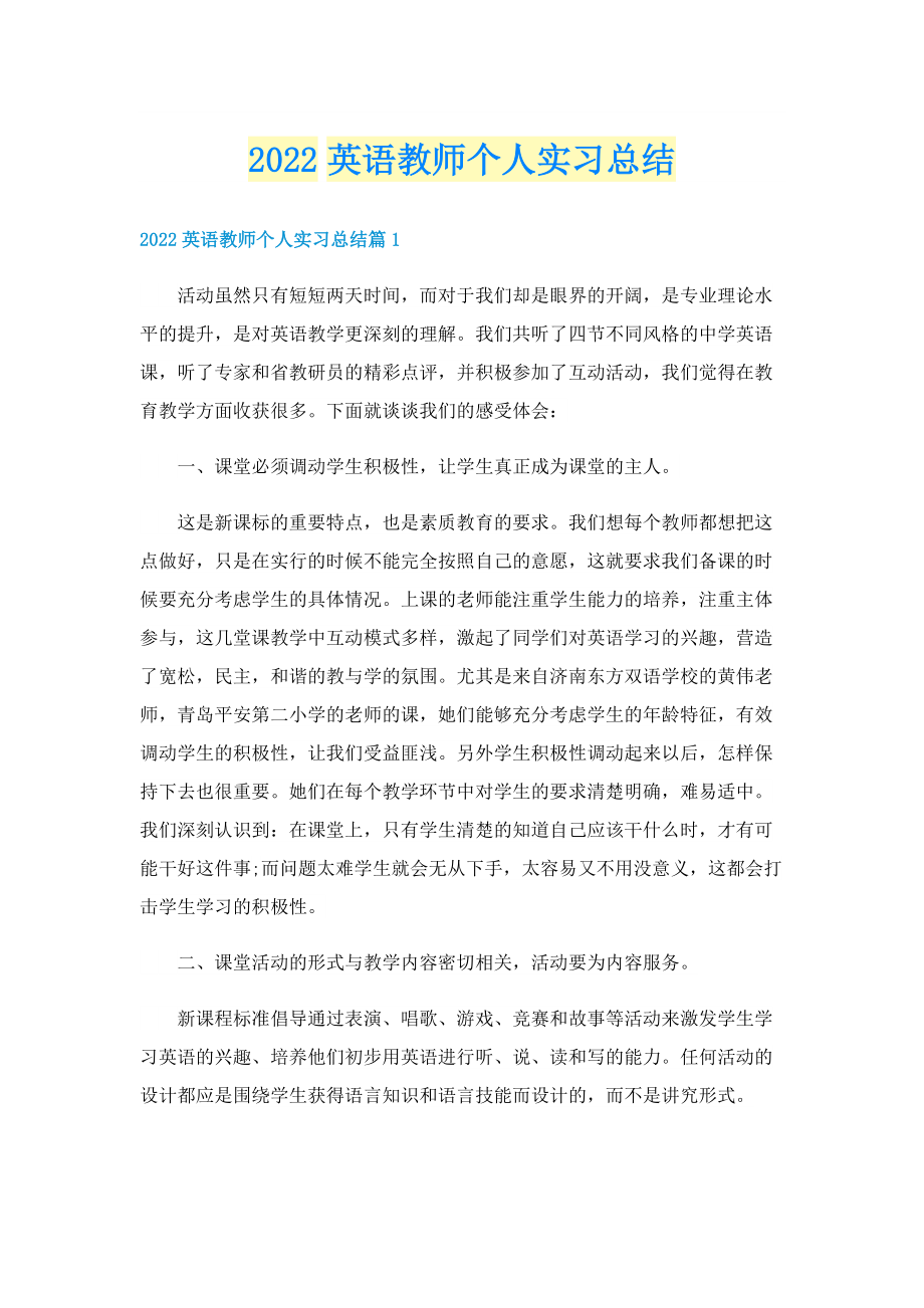 2022英语教师个人实习总结.doc_第1页