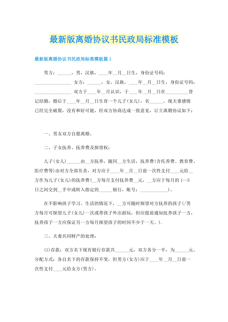 最新版离婚协议书民政局标准模板.doc_第1页