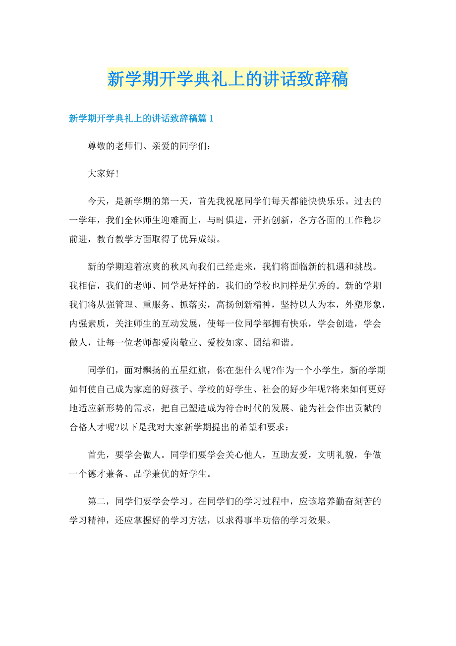 新学期开学典礼上的讲话致辞稿.doc_第1页