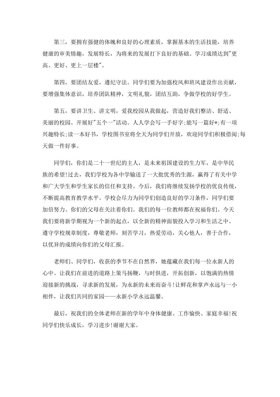 新学期开学典礼上的讲话致辞稿.doc_第2页