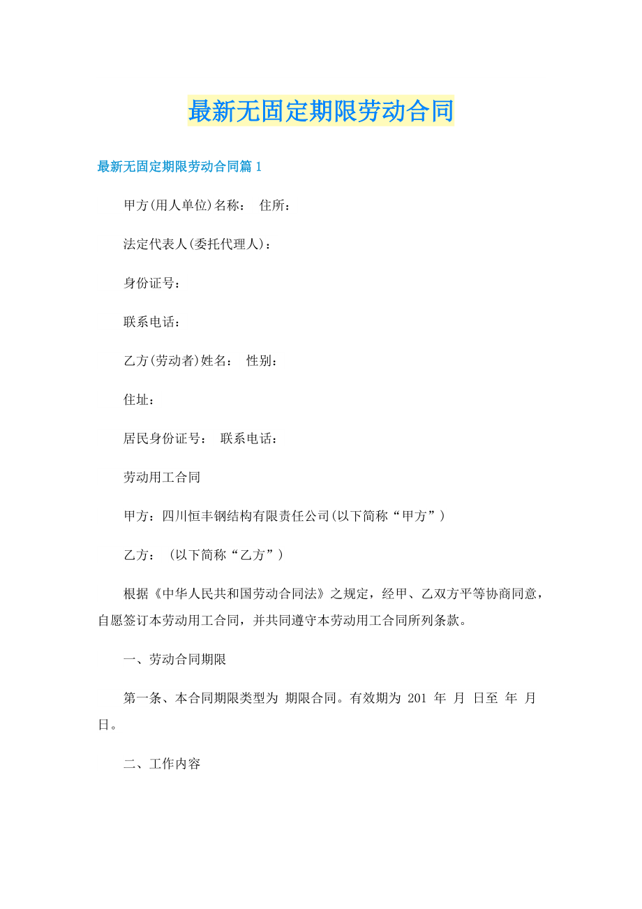 最新无固定期限劳动合同.doc_第1页