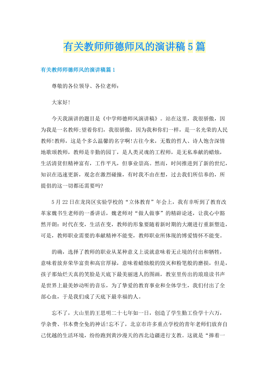 有关教师师德师风的演讲稿5篇.doc_第1页