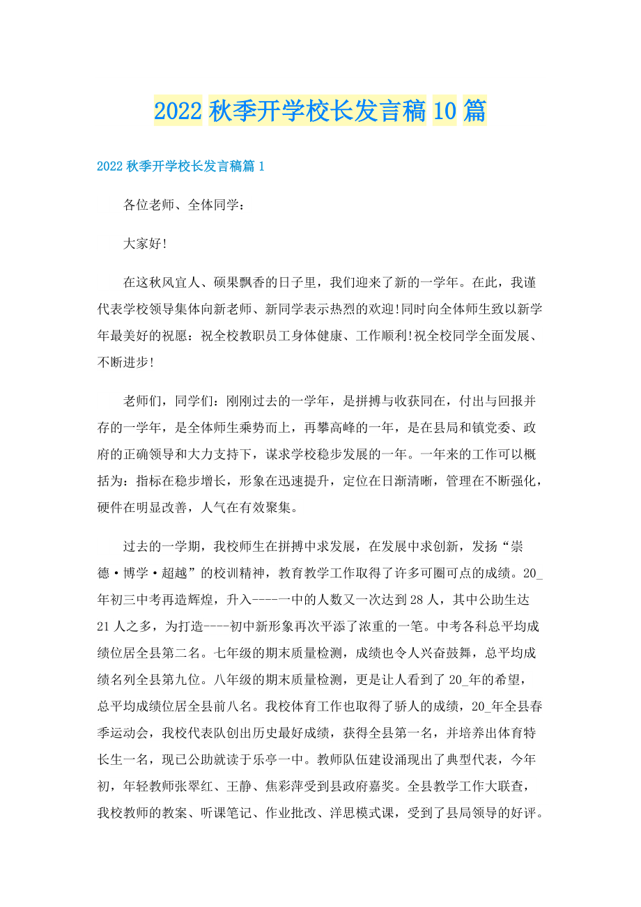 2022秋季开学校长发言稿10篇.doc_第1页