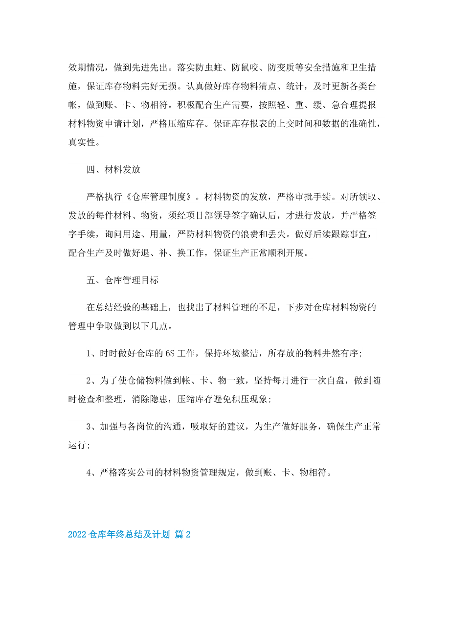 2022仓库年终总结及计划（10篇）.doc_第2页