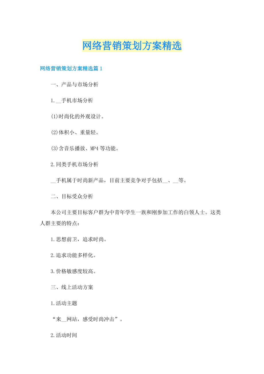 网络营销策划方案精选.doc_第1页