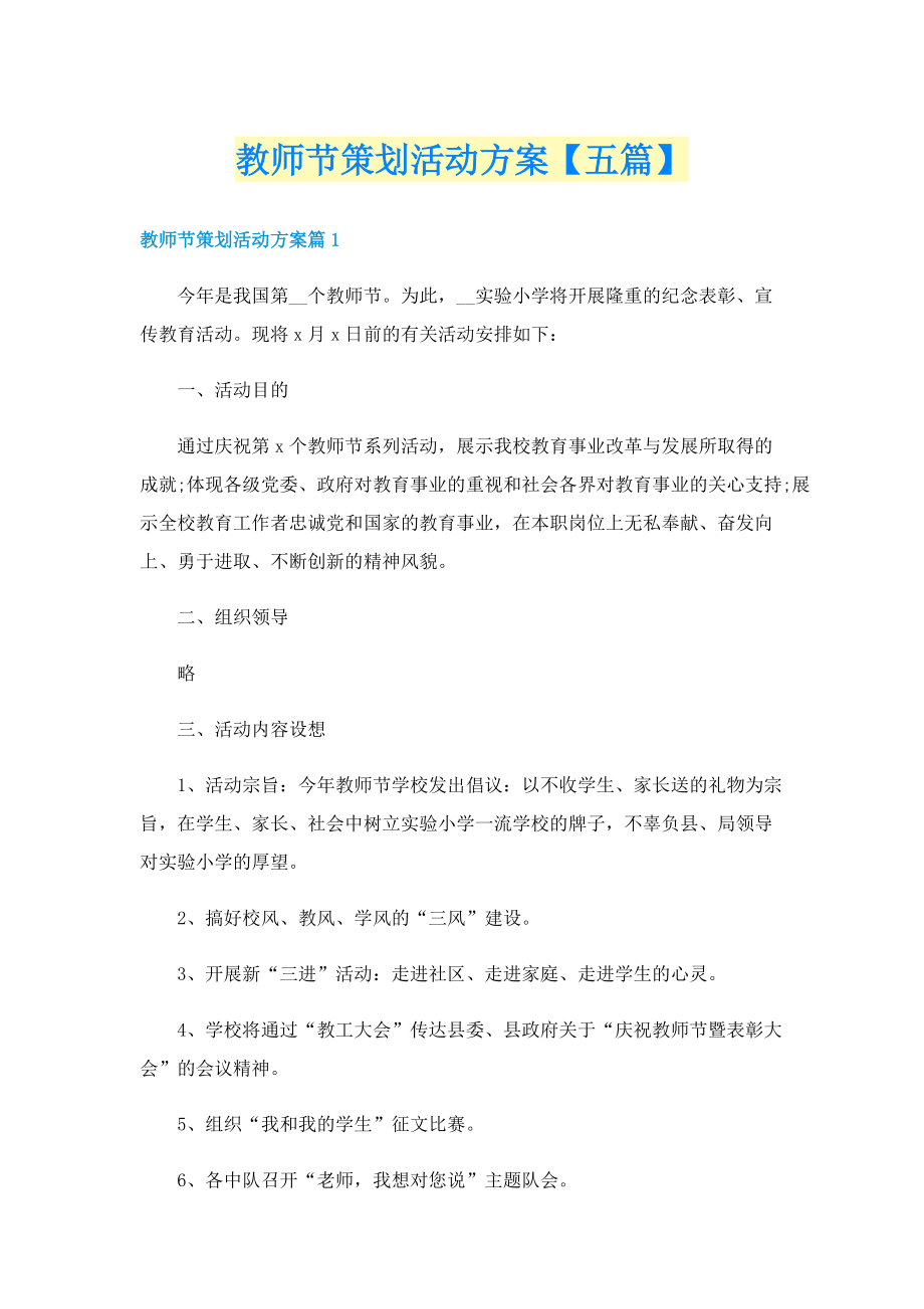 教师节策划活动方案【五篇】.doc_第1页