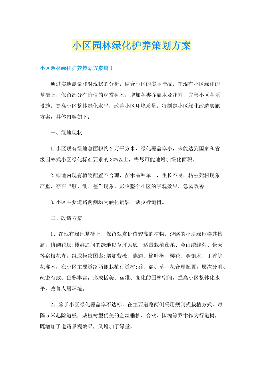 小区园林绿化护养策划方案.doc_第1页