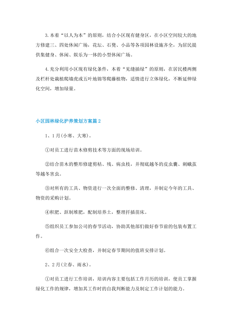 小区园林绿化护养策划方案.doc_第2页