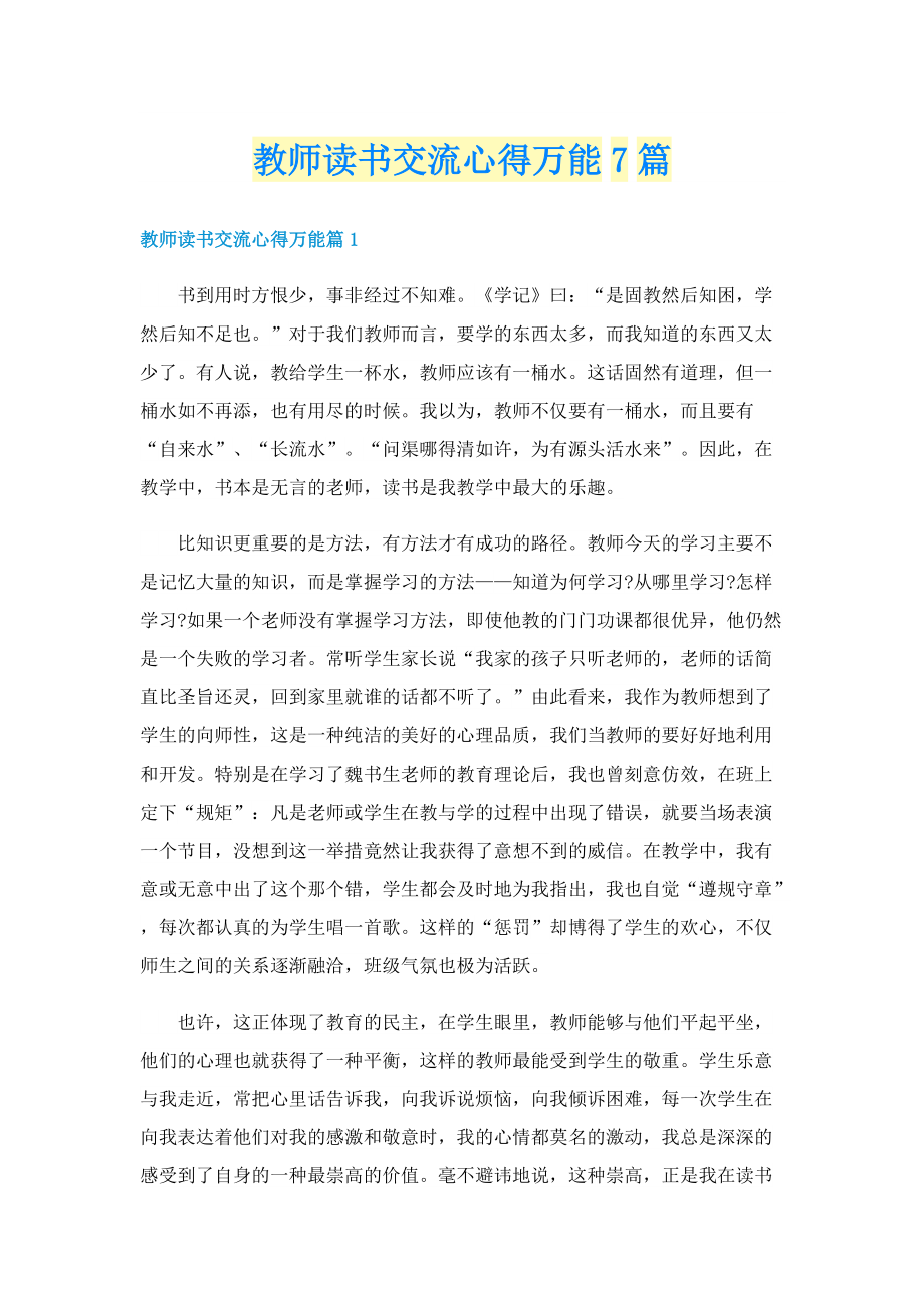 教师读书交流心得万能7篇.doc_第1页