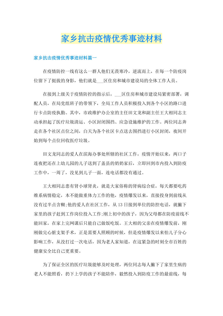 家乡抗击疫情优秀事迹材料.doc_第1页