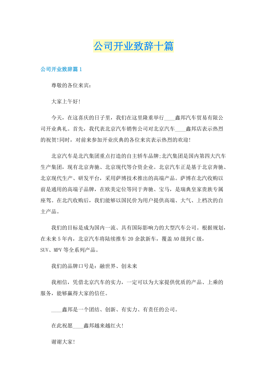 公司开业致辞十篇.doc_第1页