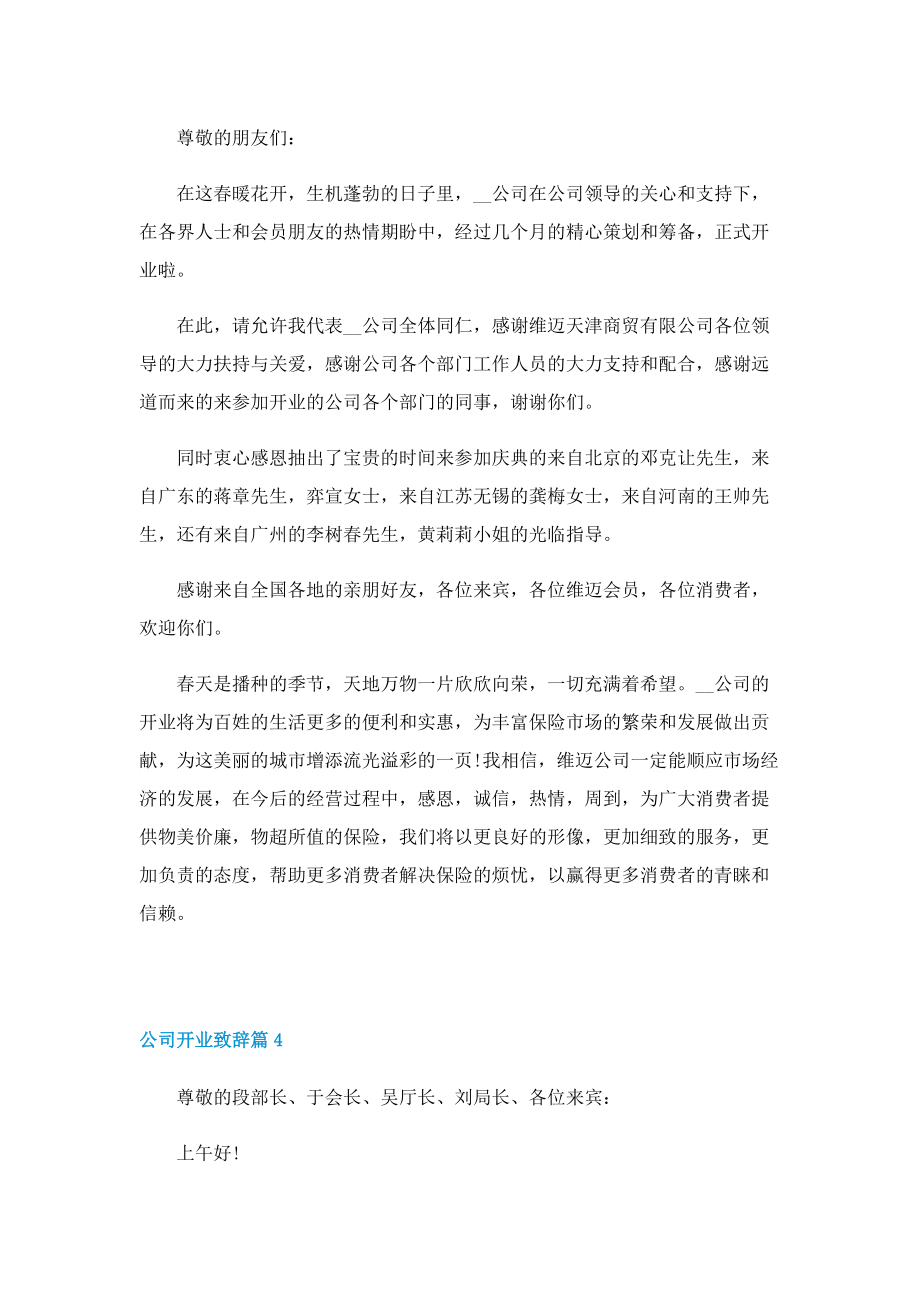 公司开业致辞十篇.doc_第3页