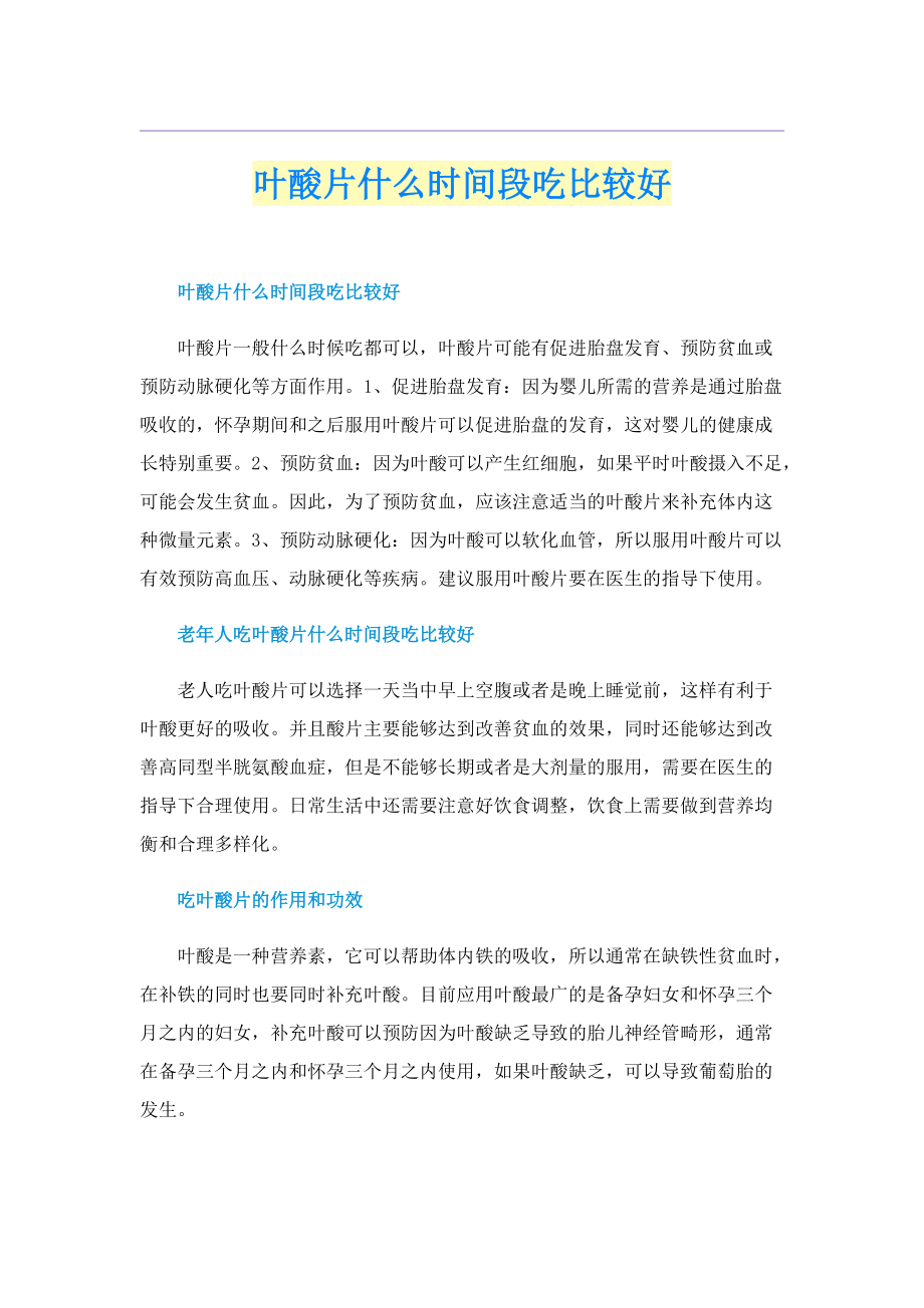 叶酸片什么时间段吃比较好.doc_第1页