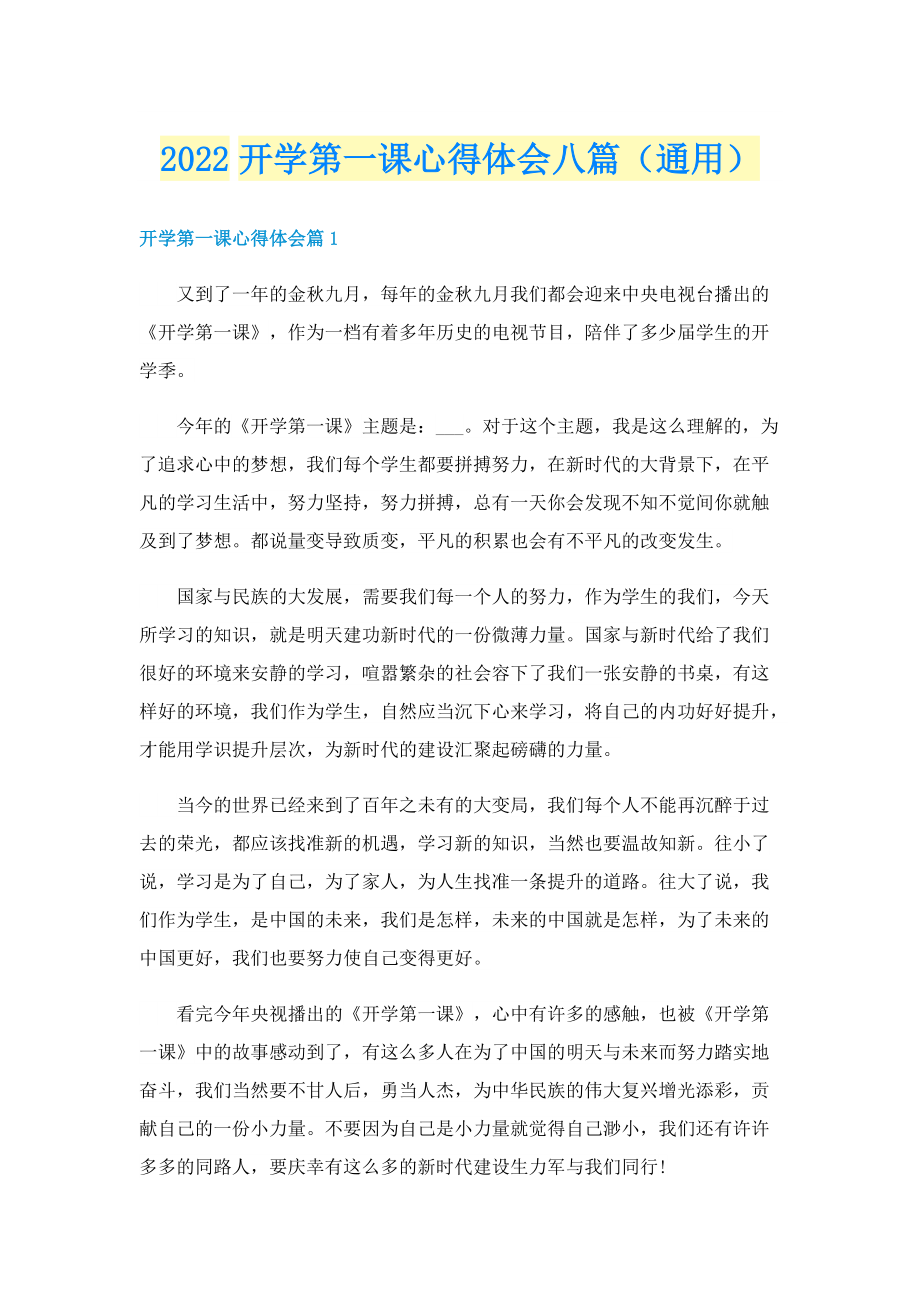 2022开学第一课心得体会八篇（通用）.doc_第1页