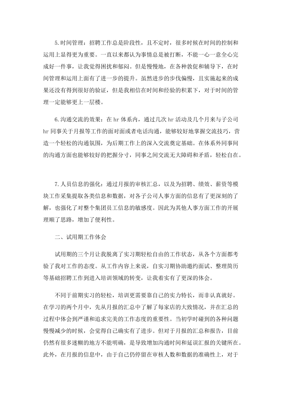 2022人事专员试用期转正工作总结.doc_第2页