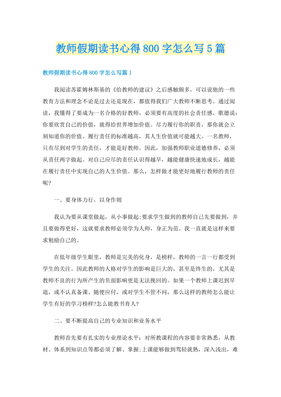 教师假期读书心得800字怎么写5篇.doc_第1页