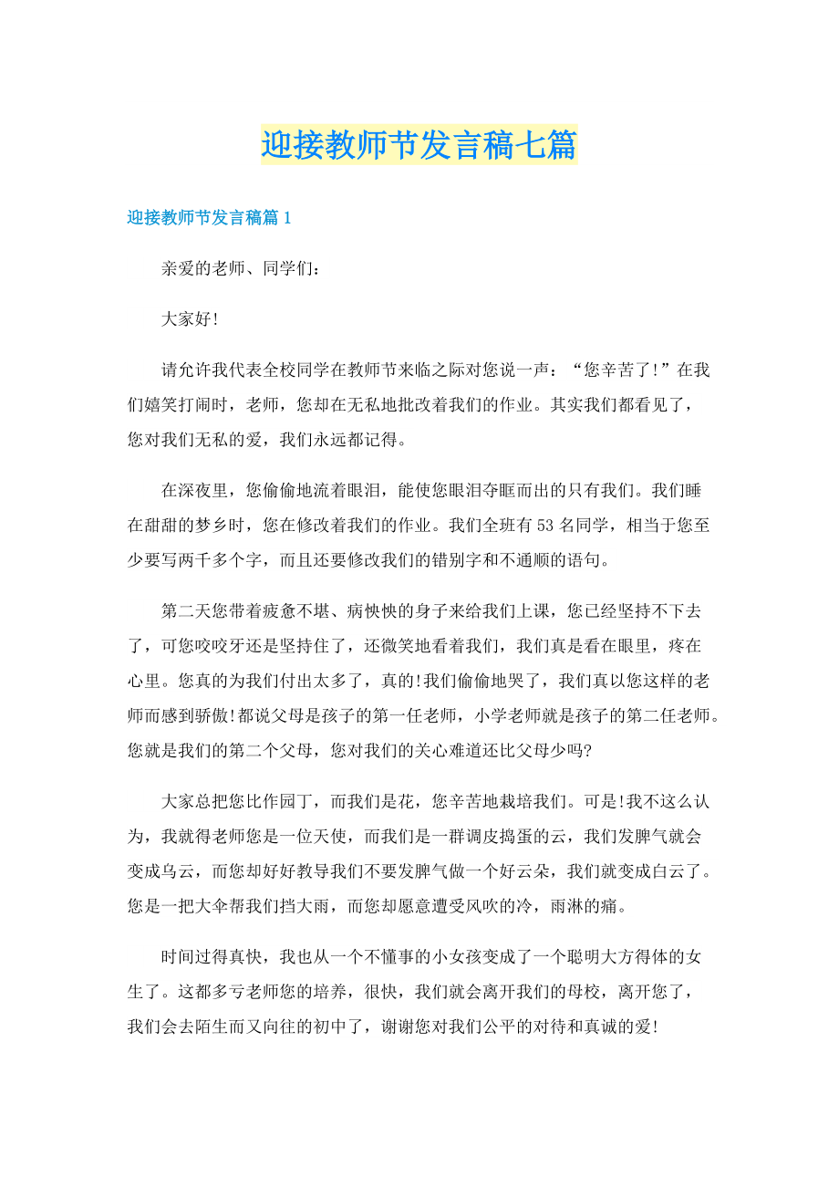 迎接教师节发言稿七篇.doc_第1页