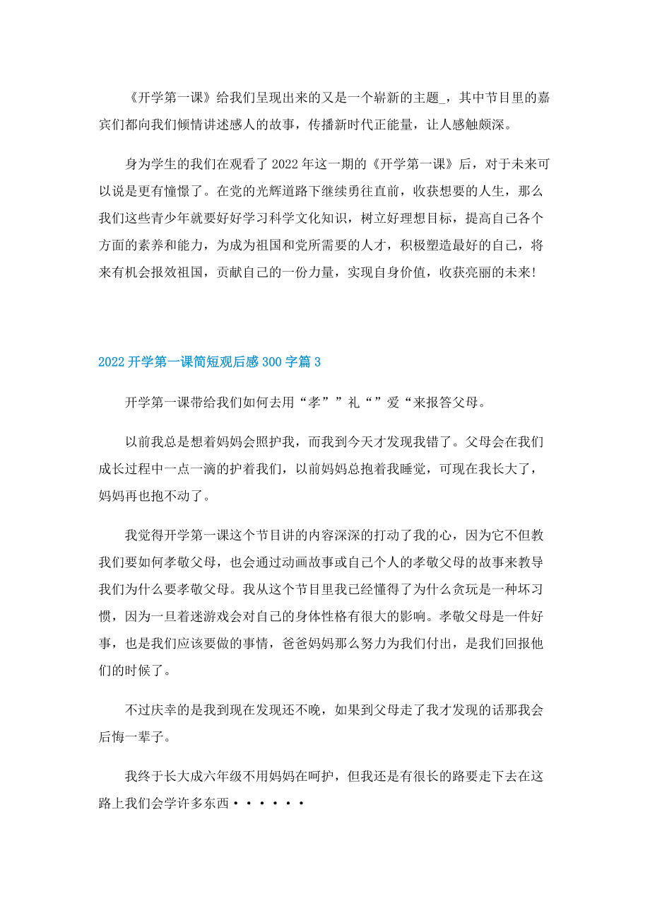 2022开学第一课简短观后感300字10篇.doc_第2页