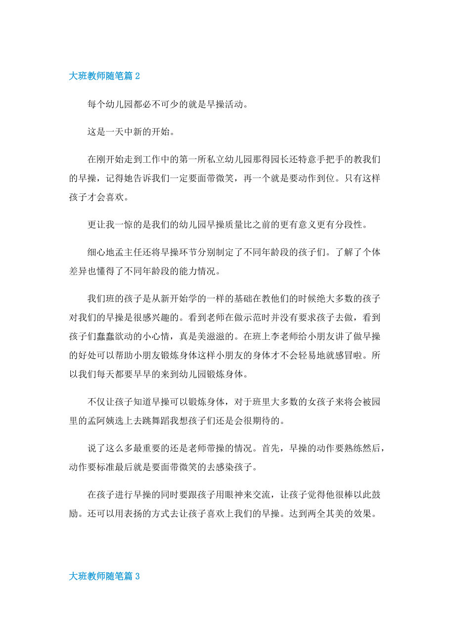 大班教师随笔简短10篇.doc_第3页