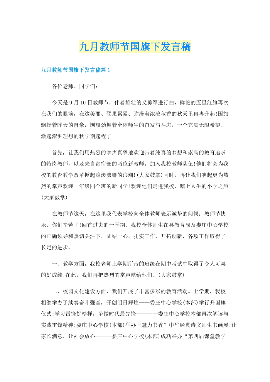 九月教师节国旗下发言稿.doc_第1页