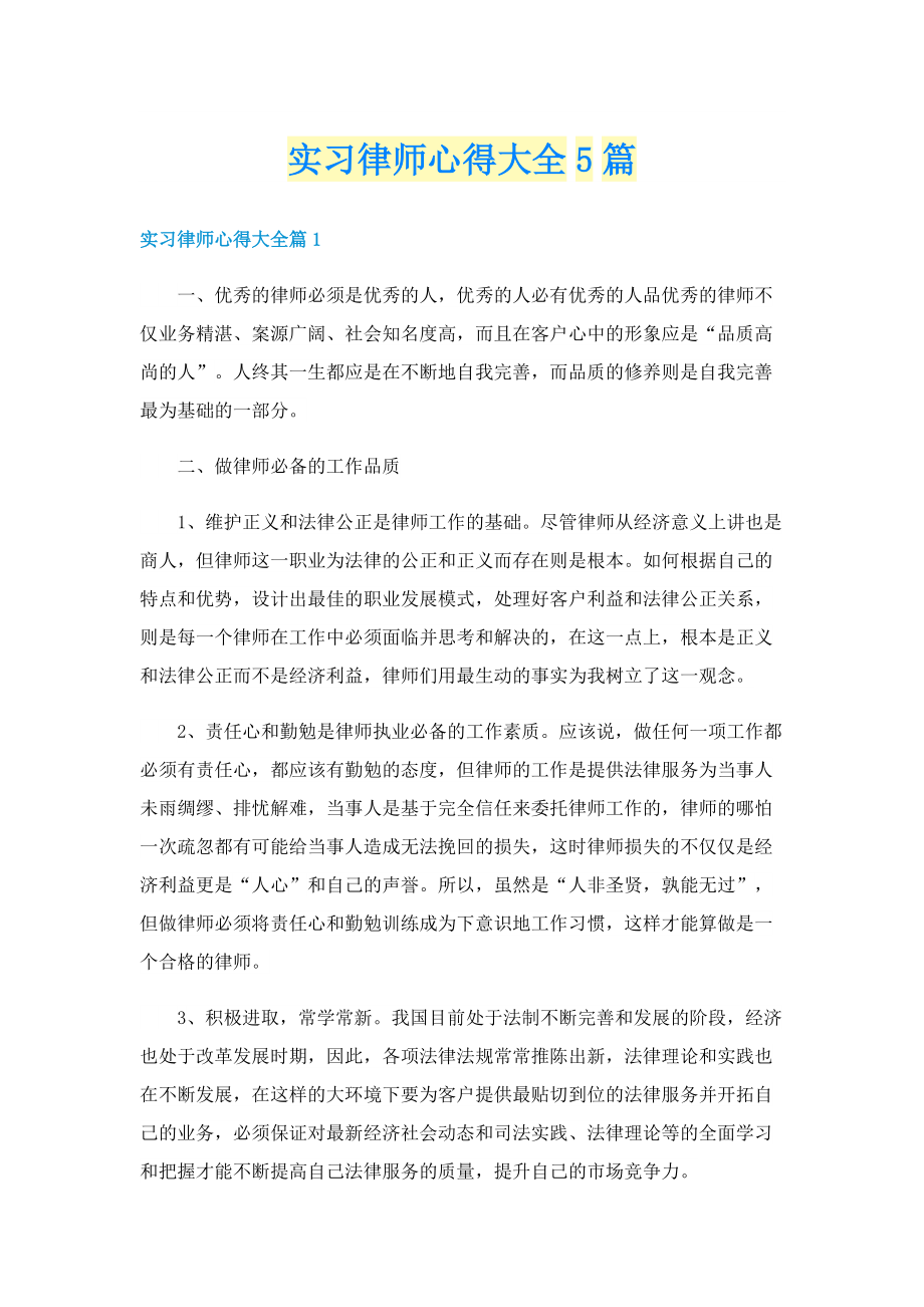 实习律师心得大全5篇.doc_第1页