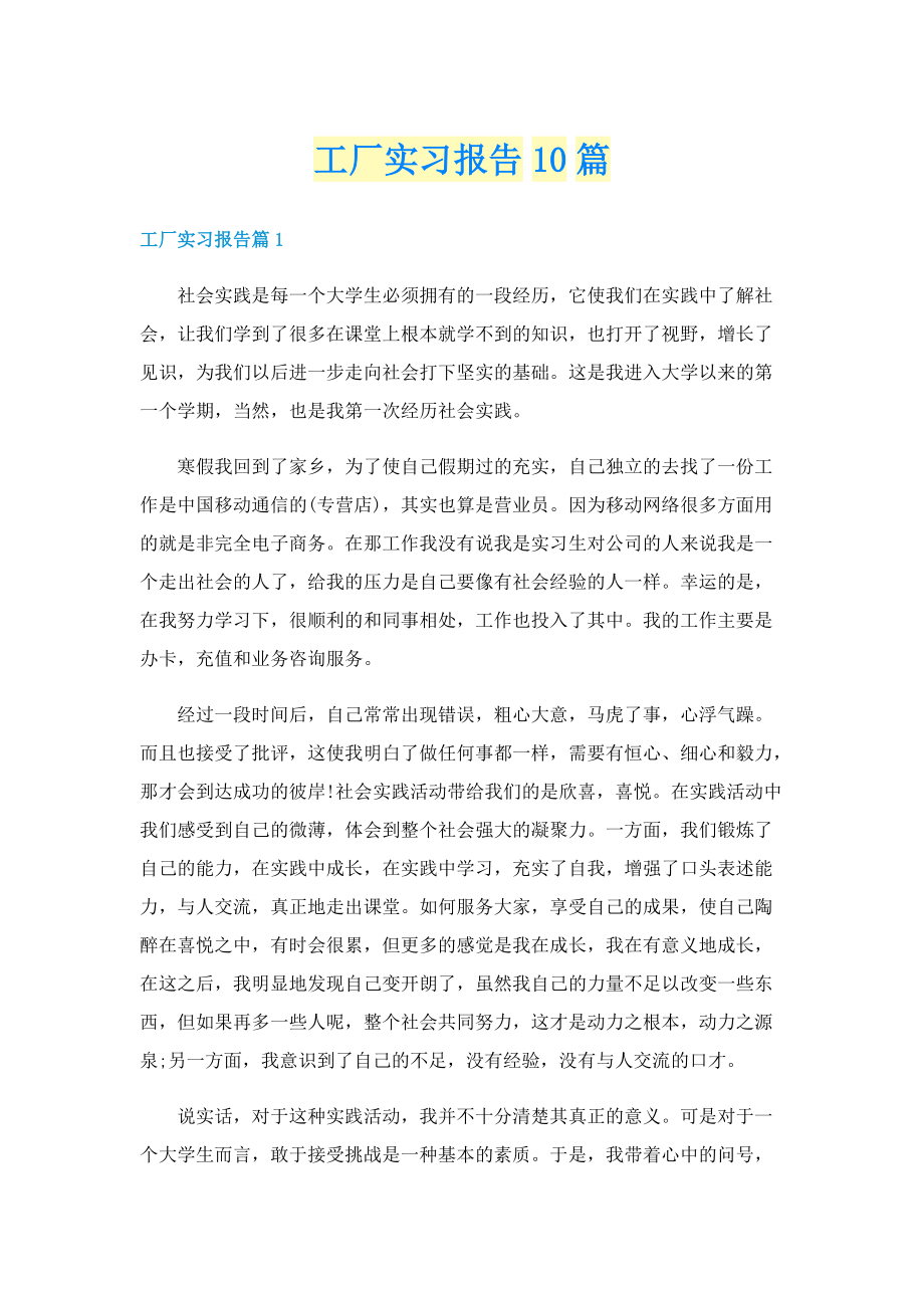 工厂实习报告10篇.doc_第1页