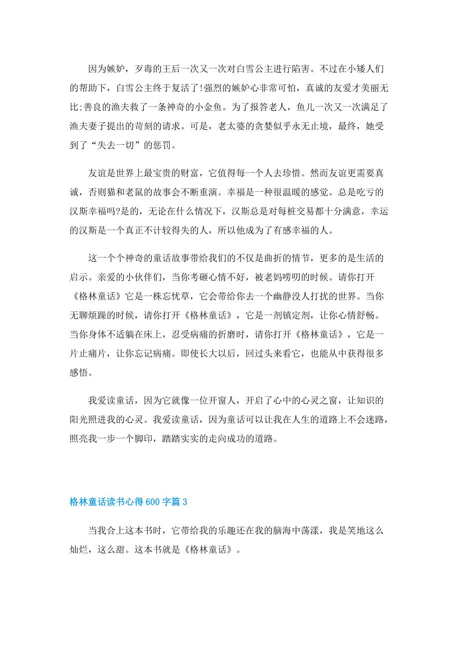 格林童话读书心得600字5篇.doc_第2页