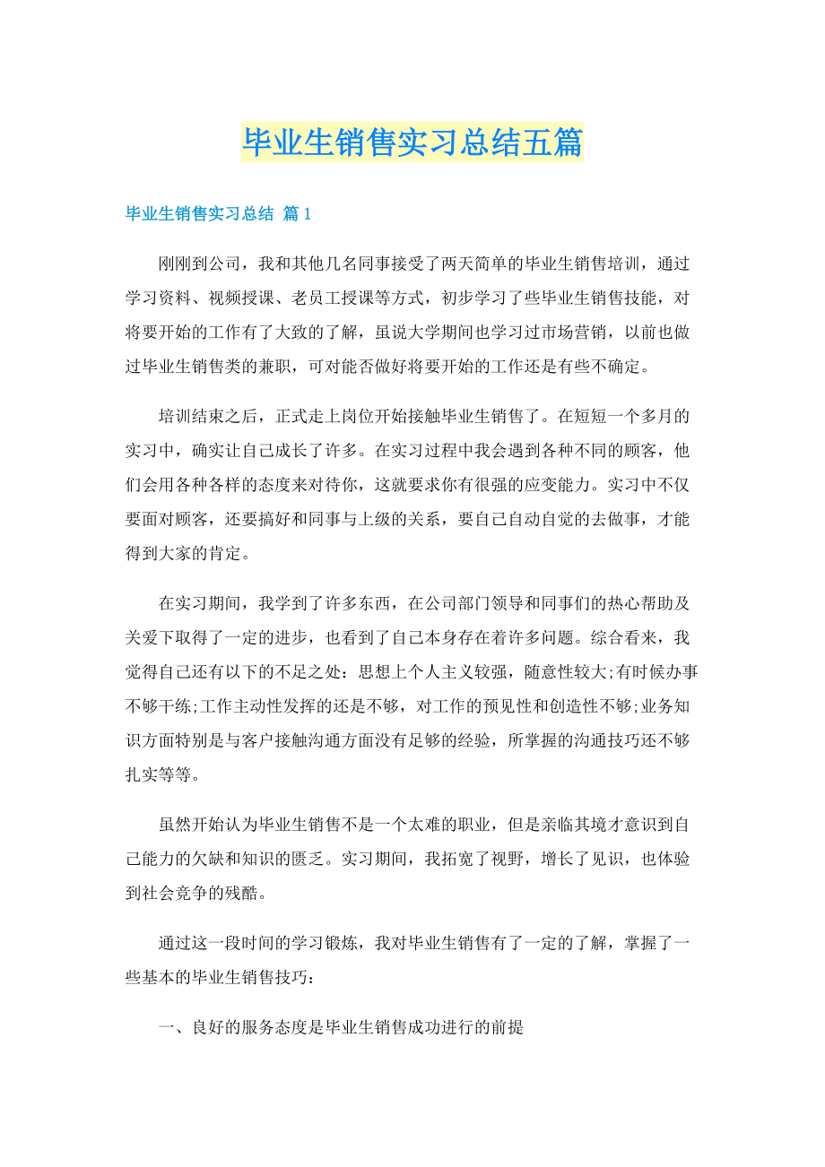 毕业生销售实习总结五篇.doc_第1页