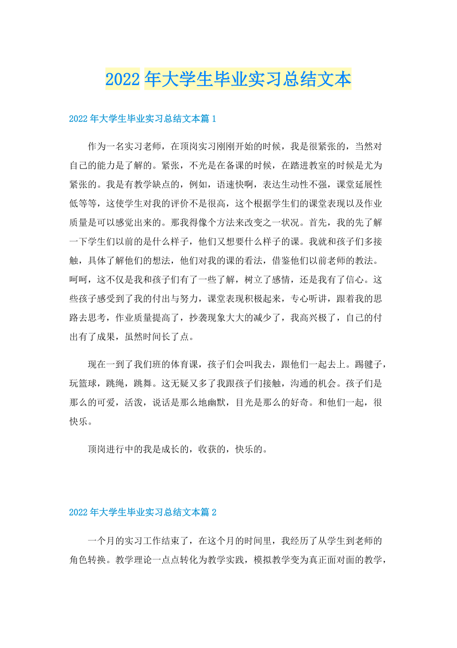 2022年大学生毕业实习总结文本.doc_第1页