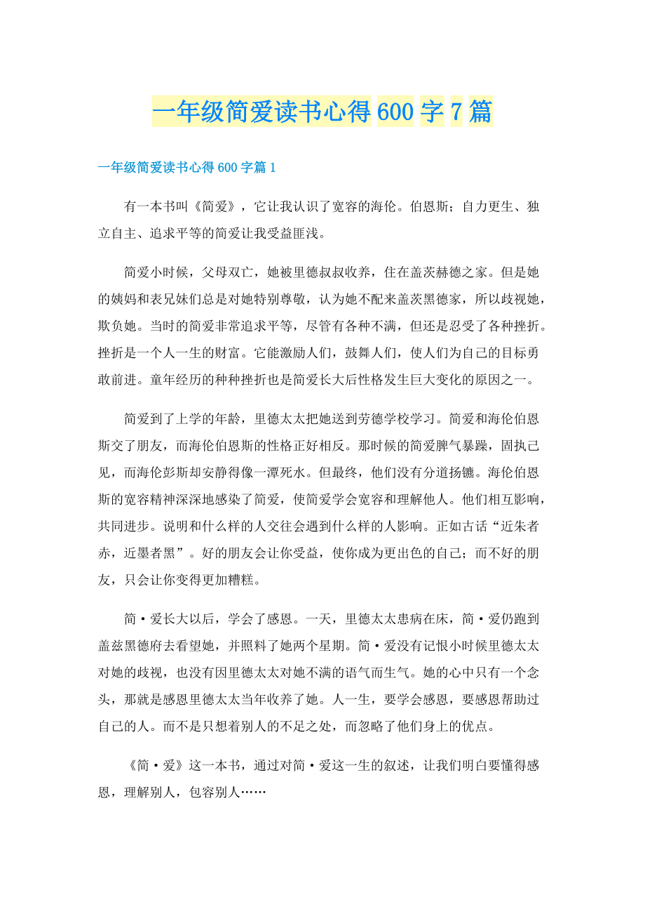 一年级简爱读书心得600字7篇.doc_第1页