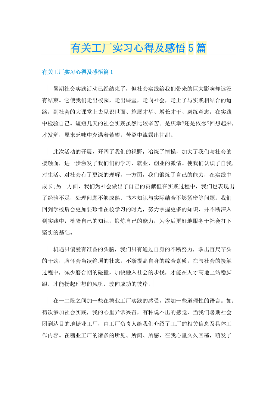 有关工厂实习心得及感悟5篇.doc_第1页