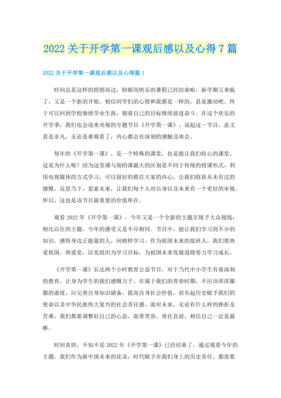 2022关于开学第一课观后感以及心得7篇.doc_第1页