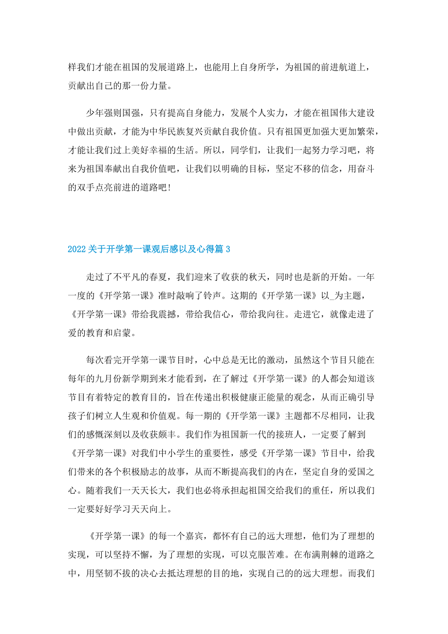 2022关于开学第一课观后感以及心得7篇.doc_第3页