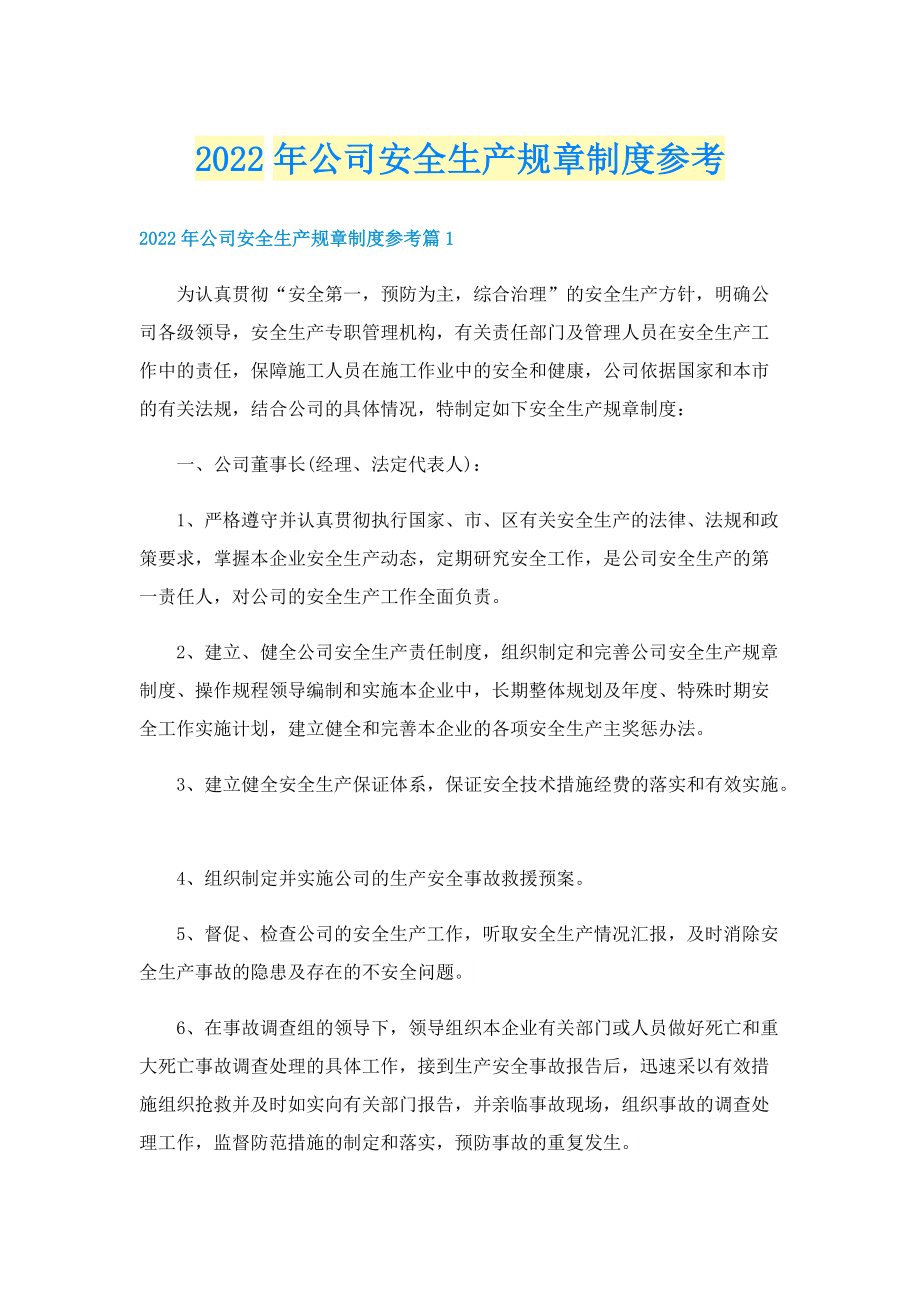 2022年公司安全生产规章制度参考.doc_第1页