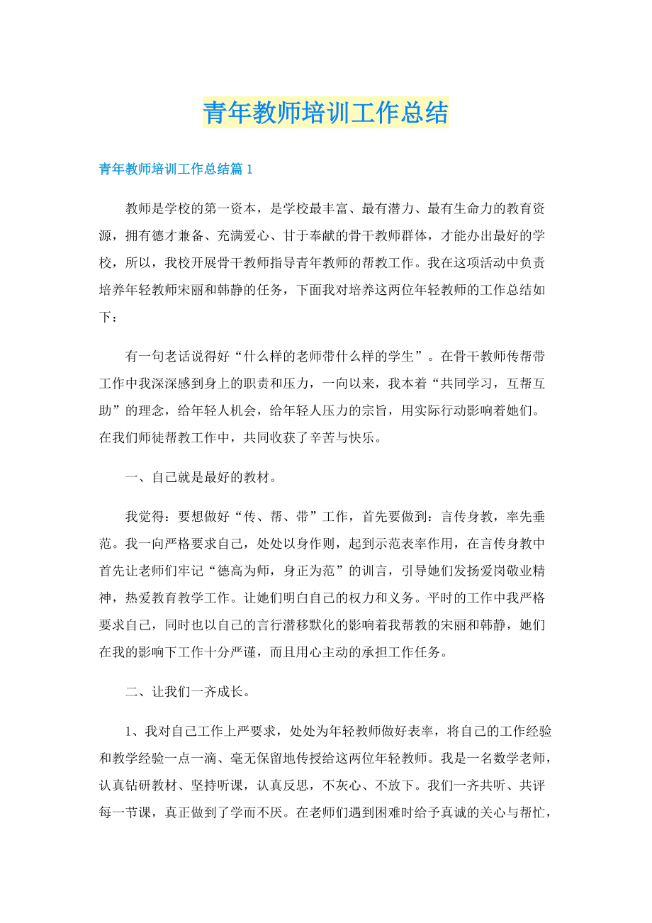 青年教师培训工作总结.doc_第1页