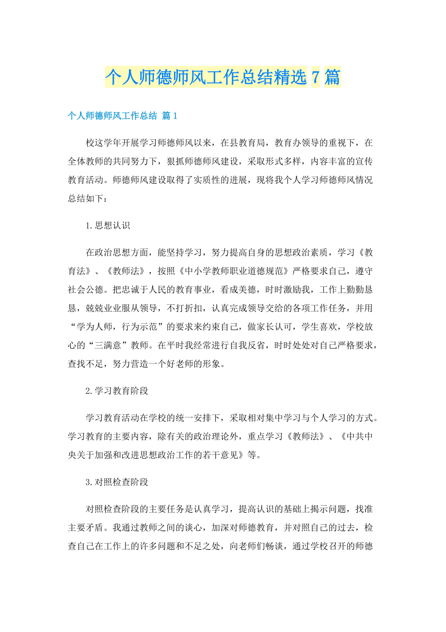 个人师德师风工作总结精选7篇.doc_第1页