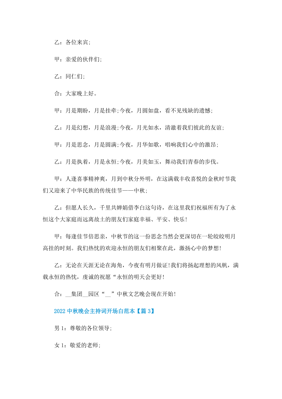 2022中秋晚会主持词开场白范本.doc_第2页