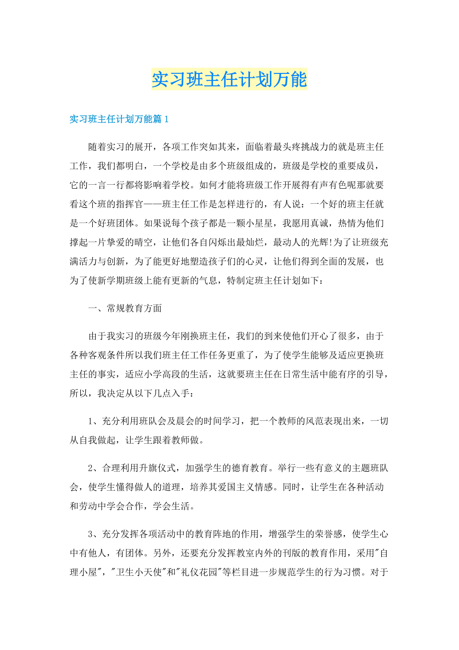 实习班主任计划万能.doc_第1页