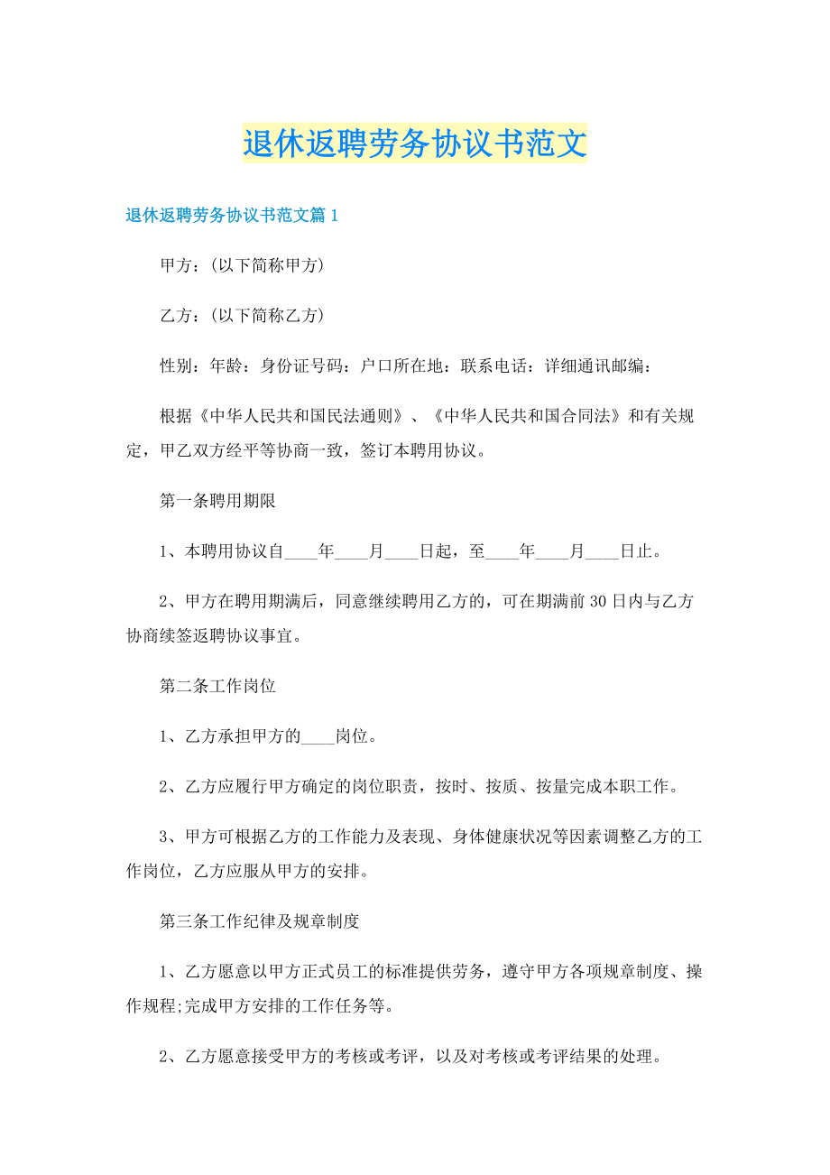 退休返聘劳务协议书范文.doc_第1页