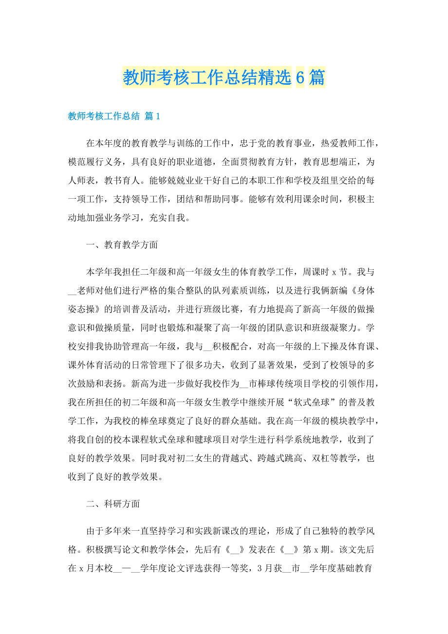 教师考核工作总结精选6篇.doc_第1页